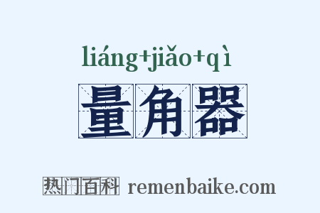量角器是什么意思的图片